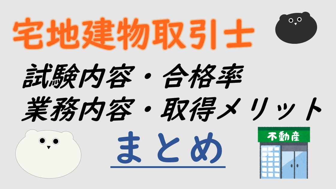 【資格ガイド】宅地建物取引士とは？試験内容・合格率・業務内容・取得メリットまとめ