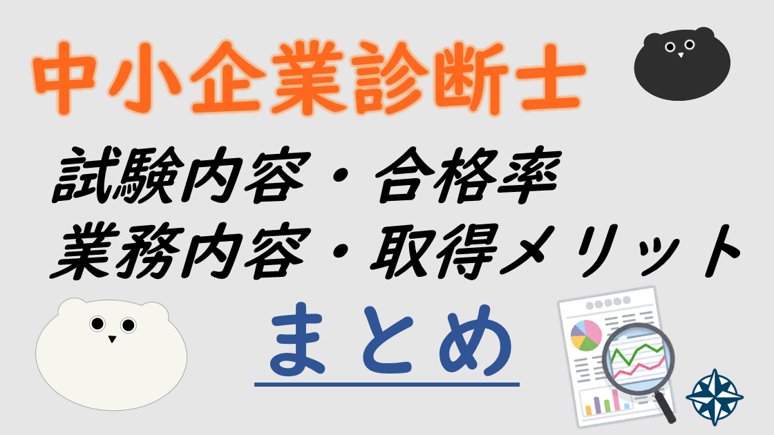 【資格ガイド】中小企業診断士とは？試験内容・合格率・業務内容・取得メリットまとめ