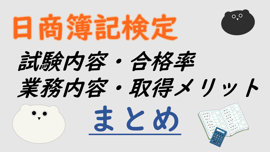 【資格ガイド】日商簿記検定とは？試験内容・合格率・業務内容・取得メリットまとめ