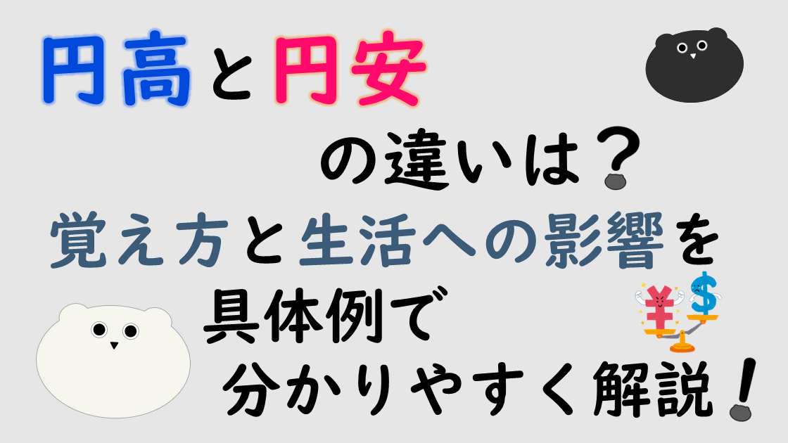 円高と円安の違いは？覚え方と生活への影響を具体例で分かりやすく解説！
