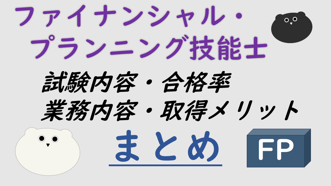 【資格ガイド】ファイナンシャル・プランニング技能士（FP）とは？試験内容・合格率・業務内容・取得メリットまとめ
