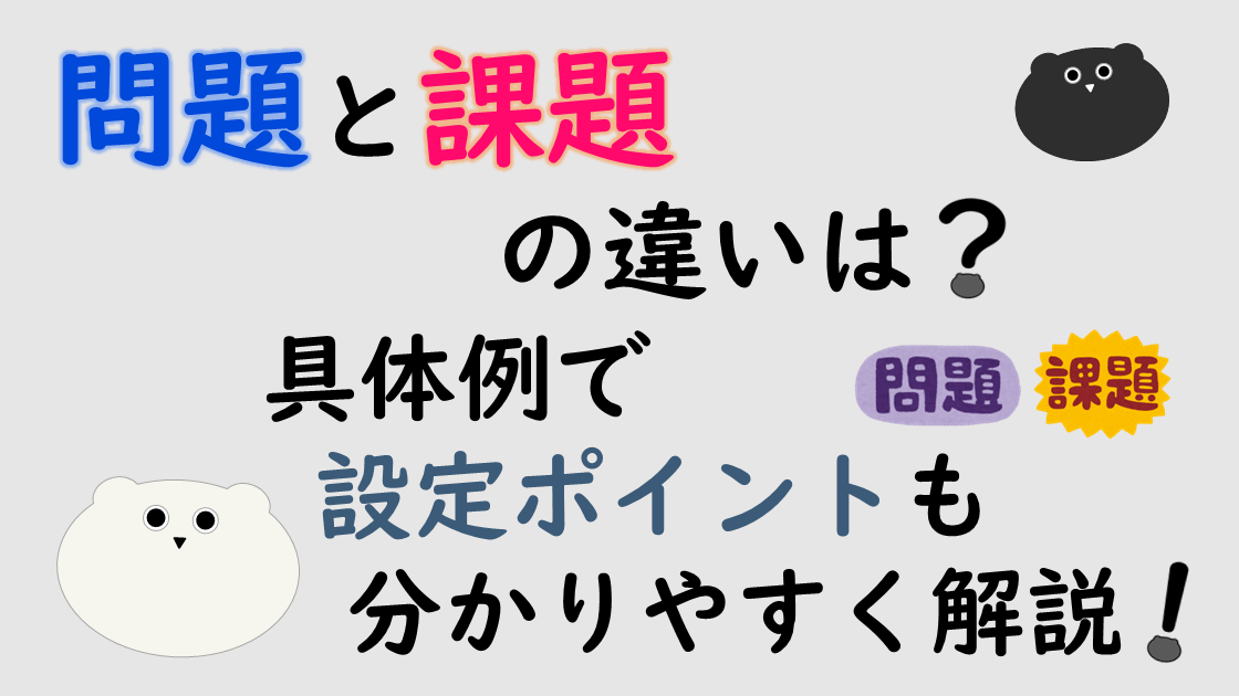 問題と課題の違いは？具体例で設定ポイントも分かりやすく解説！