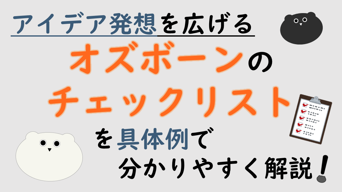 アイデア発想を広げる「オズボーンのチェックリスト」を具体例で分かりやすく解説！